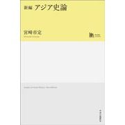 新編  アジア史論　【中公学芸ライブラリー】(単行本) [単行本]
