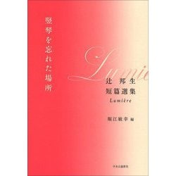 竪琴を忘れた場所―辻邦生短篇選集Lumi｀ere [単行本]