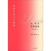 竪琴を忘れた場所―辻邦生短篇選集Lumi｀ere [単行本]