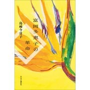 富岡多惠子の革命 [単行本]