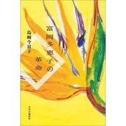 富岡多惠子の革命 [単行本]