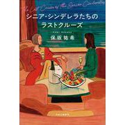 シニア・シンデレラたちのラストクルーズ [単行本]