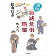 昭和　絶滅危惧職業の人々(単行本) [単行本]