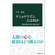 ナショナリズムとは何か－帰属、愛国、排外主義の正体(中公新書<2880>) [新書]