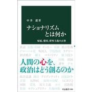 ナショナリズムとは何か－帰属、愛国、排外主義の正体(中公新書<2880>) [新書]