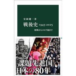戦後史1945-2025－敗戦からコロナ後まで(中公新書<2881>) [新書]