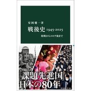 戦後史1945-2025-敗戦からコロナ後まで（中公新書） [新書]