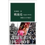 戦後史1945-2025-敗戦からコロナ後まで（中公新書） [新書]