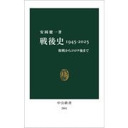 戦後史1945-2025―敗戦からコロナ後まで(中公新書) [新書]