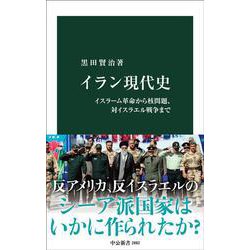 イラン現代史－イスラーム革命から核問題、対イスラエル戦争まで(中公新書<2882>) [新書]