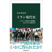イラン現代史-イスラーム革命から核問題、対イスラエル戦争まで（中公新書） [新書]