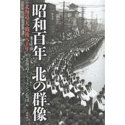 昭和百年 北の群像-北海道・人・戦後八十年 [単行本]