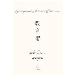 教育術 [単行本]