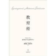 教育術 [単行本]