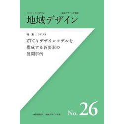 地域デザインNo.26  ZTCA デザインモデルを構成する各要素の展開事例 [単行本]