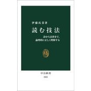 読む技法―詩から法律まで、論理的に正しく理解する(中公新書) [新書]