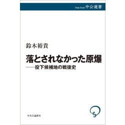 落とされなかった原爆―投下候補地の戦後史(中公選書) [全集叢書]