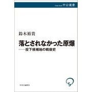 落とされなかった原爆―投下候補地の戦後史(中公選書) [全集叢書]