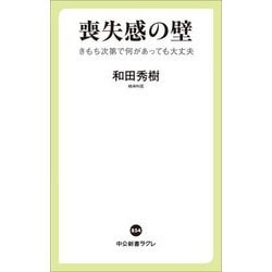 喪失感の壁―きもち次第で何があっても大丈夫(中公新書ラクレ) [新書]
