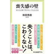 喪失感の壁－きもち次第で何があっても大丈夫(中公新書ラクレ<854>) [新書]