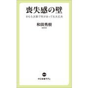 喪失感の壁―きもち次第で何があっても大丈夫(中公新書ラクレ) [新書]