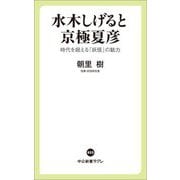 水木しげると京極夏彦―時代を超える「妖怪」の魅力(中公新書ラクレ) [新書]