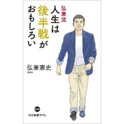 弘兼流人生は後半戦がおもしろい(中公新書ラクレ) [新書]