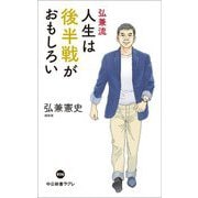 弘兼流人生は後半戦がおもしろい(中公新書ラクレ) [新書]