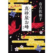 真砂屋お峰-新版（中公文庫） [文庫]