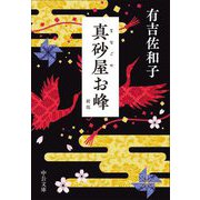 真砂屋(まなごや)お峰 新版 (中公文庫) [文庫]