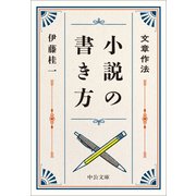 文章作法 小説の書き方（中公文庫） [文庫]