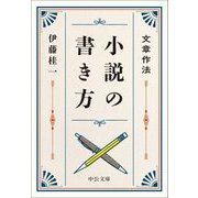 小説の書き方―文章作法(中公文庫) [文庫]