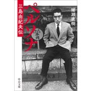 ペルソナ-三島由紀夫伝（中公文庫） [文庫]