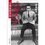 ペルソナ－三島由紀夫伝(中公文庫<い108－8>) [文庫]