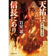 天祐は信長にあり（八）-本能寺の変（中公文庫） [文庫]
