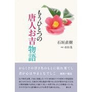 もうひとつの唐人お吉物語 [単行本]