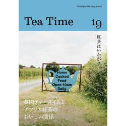 Tea Time 19-英国ティータイムとアフリカ紅茶のおいしい関係 [ムックその他]