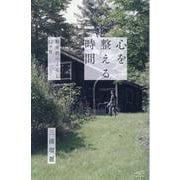 心を整える時間-軽井沢のくらし12ヶ月 [単行本]