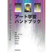 アート学習ハンドブック [単行本]