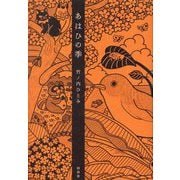 あはひの季 [単行本]