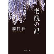 老醜の記（中公文庫） [文庫]