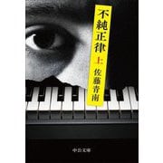 不純正律〈上〉(中公文庫) [文庫]