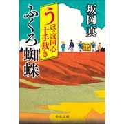 うぽっぽ同心十手裁き ふくろ蜘蛛（中公文庫） [文庫]