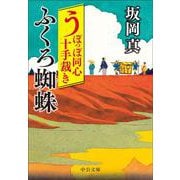 うぽっぽ同心十手裁き ふくろ蜘蛛（中公文庫） [文庫]