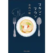 マカン・マラン-二十三時の夜食カフェ（中公文庫） [文庫]