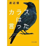 カラスは言った(中公文庫) [文庫]