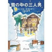 雪の中の三人男(中公文庫) [文庫]