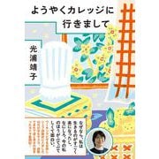 ようやくカレッジに行きまして [単行本]