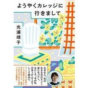 ようやくカレッジに行きまして [単行本]