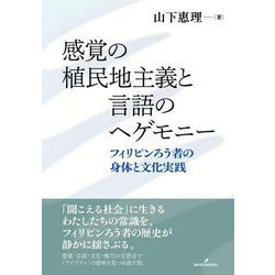 感覚の植民地主義と言語のヘゲモニー－フィリピンろう者の身体と文化実践 [単行本]